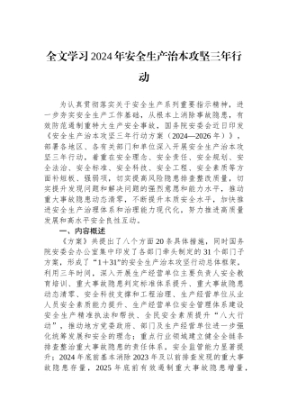 全文学习2024年安全生产治本攻坚三年行动.docx