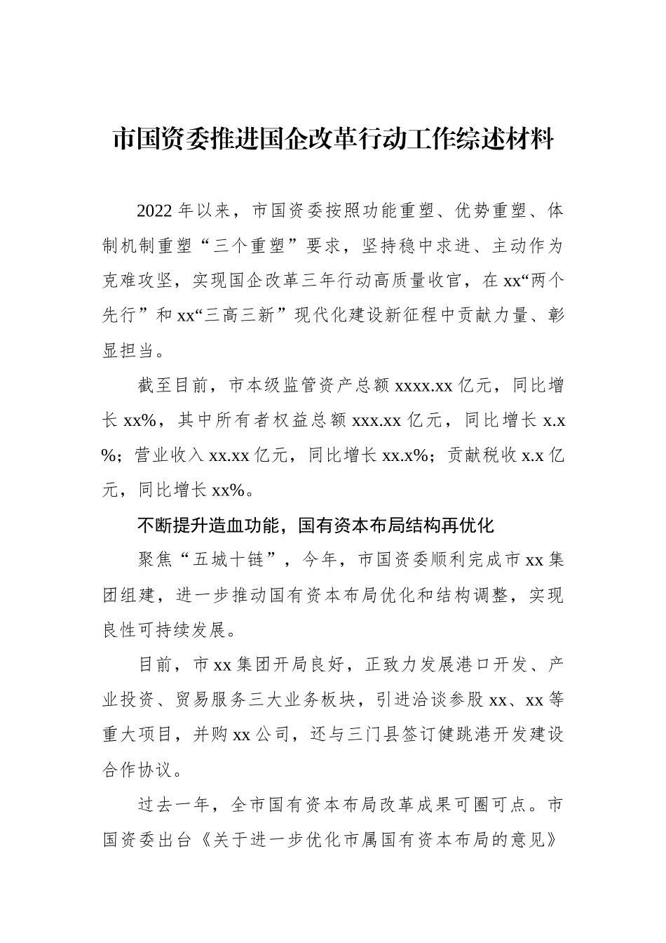 国企改革三年行动工作总结材料汇编（7篇）.docx_第2页