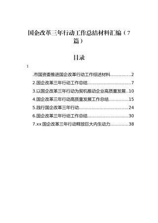 国企改革三年行动工作总结材料汇编（7篇）.docx
