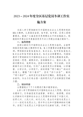 2023～2024年度全区基层党员冬训工作实施方案.docx
