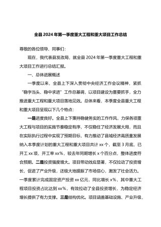 全县2024年第一季度重大工程和重大项目工作总结.docx