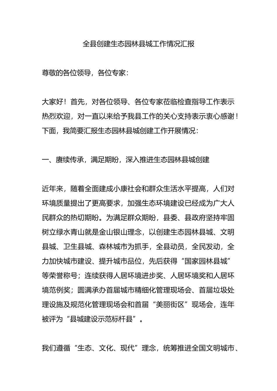 全县创建生态园林县城工作情况汇报.docx_第1页