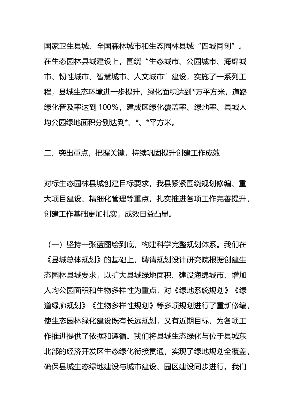 全县创建生态园林县城工作情况汇报.docx_第2页