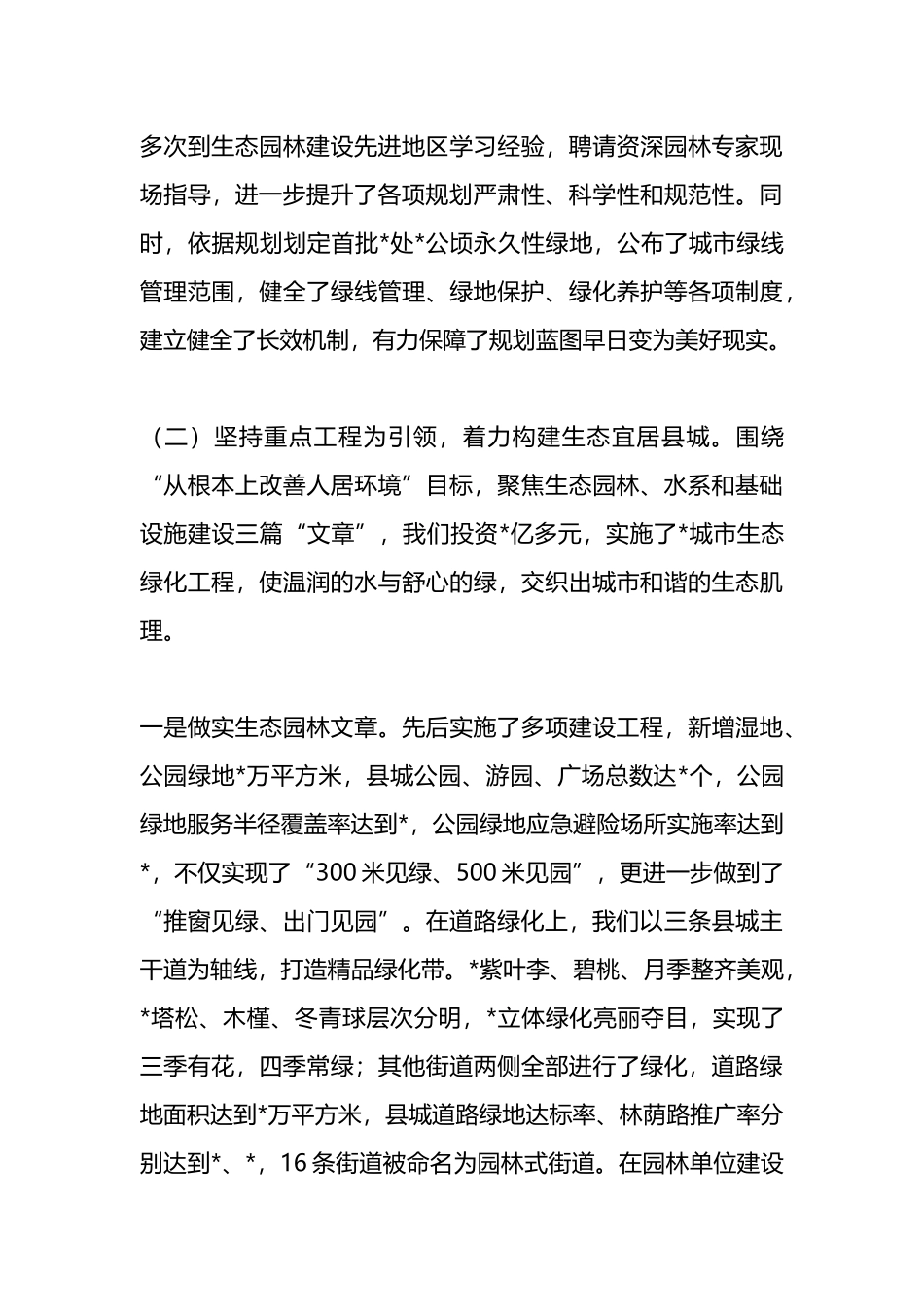 全县创建生态园林县城工作情况汇报.docx_第3页