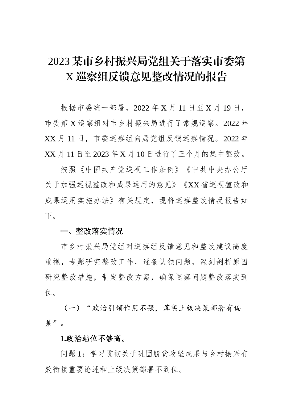 2023某市乡村振兴局党组关于落实市委第X巡察组反馈意见整改情况的报告.docx_第1页