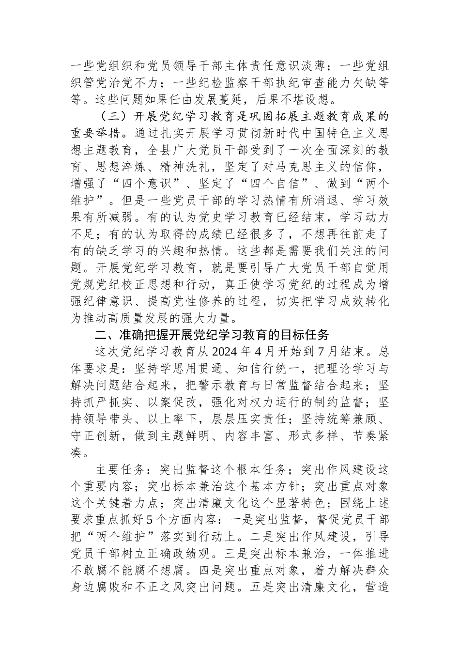 全县党纪学习教育动员部署会讲话.docx_第2页
