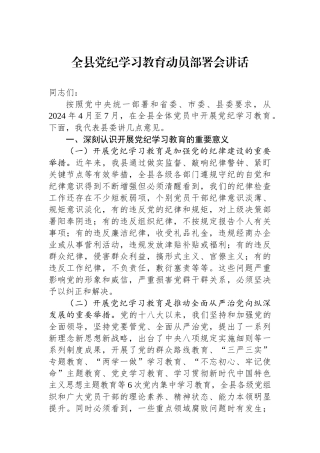全县党纪学习教育动员部署会讲话.docx