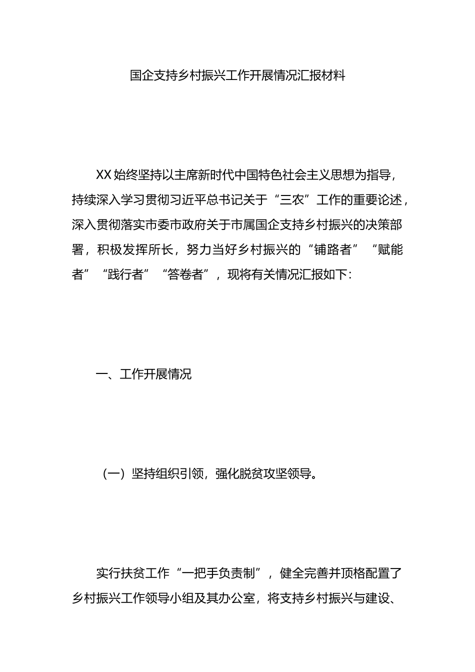 国企支持乡村振兴工作开展情况汇报材料.docx_第1页
