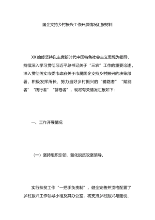 国企支持乡村振兴工作开展情况汇报材料.docx