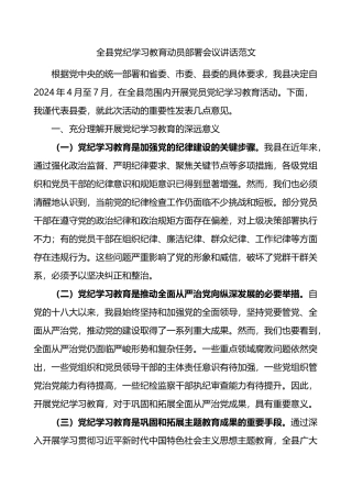 全县党纪学习教育动员部署会议讲话范文.docx