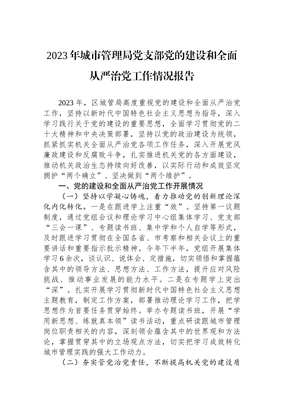 2023年城市管理局党支部党的建设和全面从严治党工作情况报告.docx_第1页