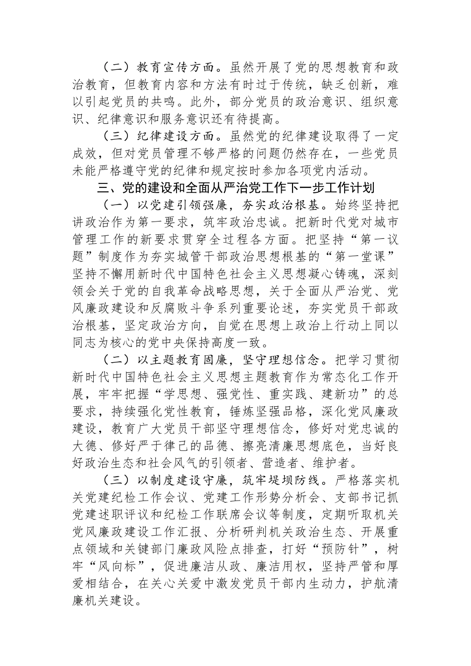 2023年城市管理局党支部党的建设和全面从严治党工作情况报告.docx_第3页