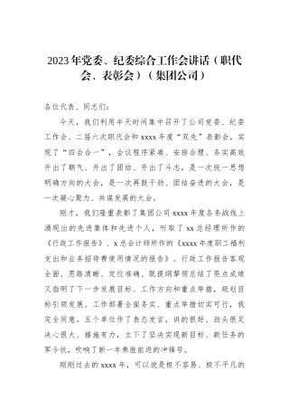 2023年党委、纪委综合工作会讲话（职代会、表彰会）（集团公司）.docx