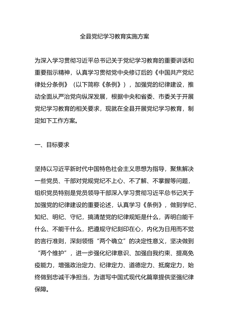 全县党纪学习教育实施方案.docx_第1页