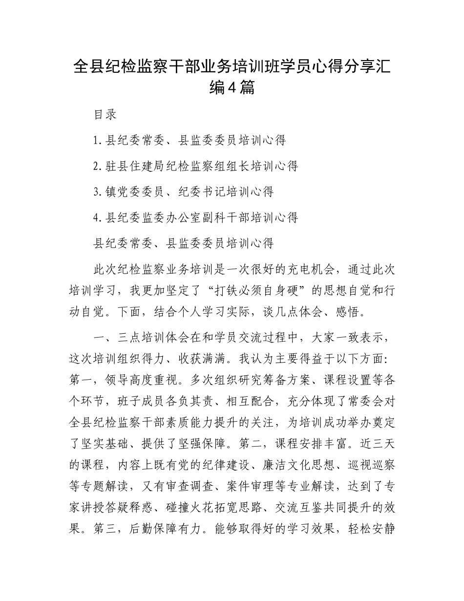 全县纪检监察干部业务培训班学员心得分享汇编4篇.docx_第1页