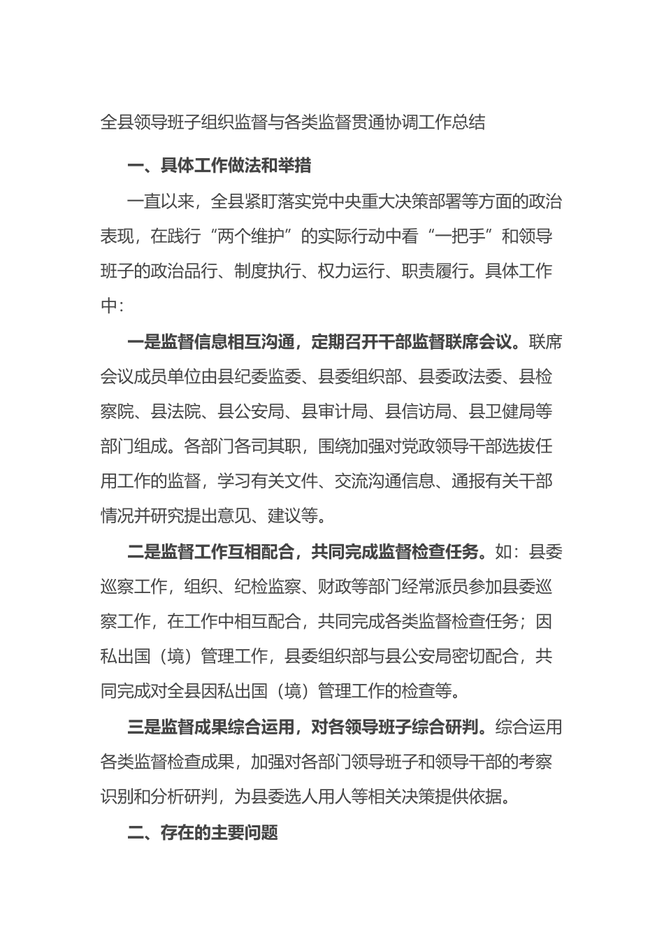 全县领导班子组织监督与各类监督贯通协调工作总结.docx_第1页