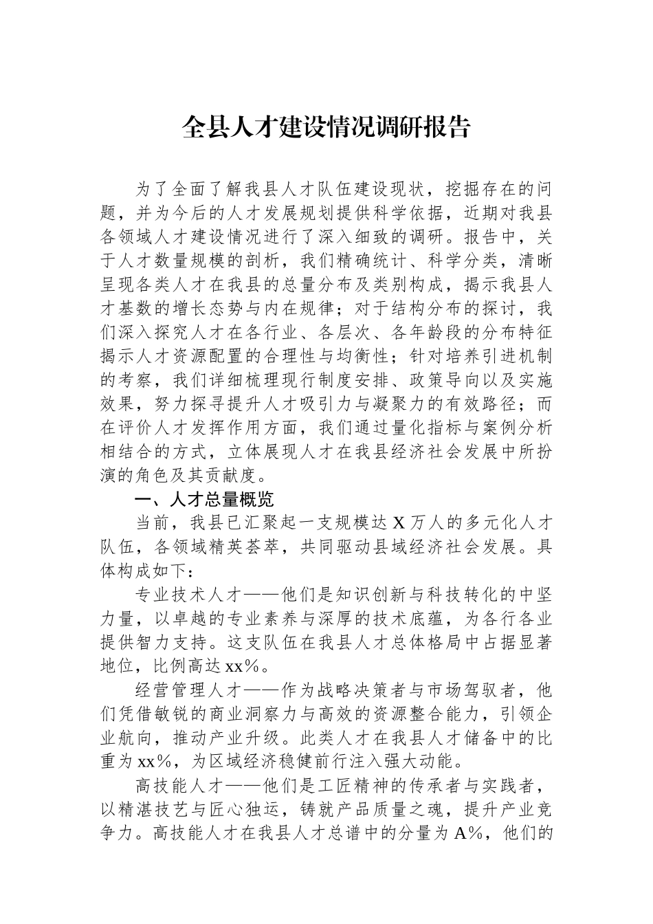 全县人才建设情况调研报告.docx_第1页