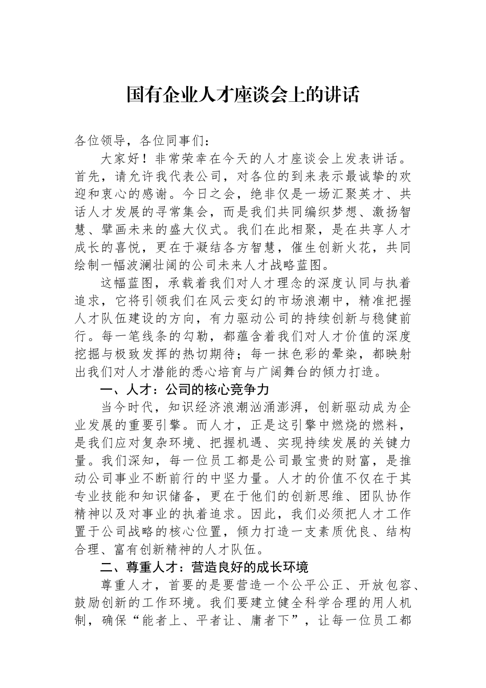 国有企业人才座谈会上的讲话.docx_第1页
