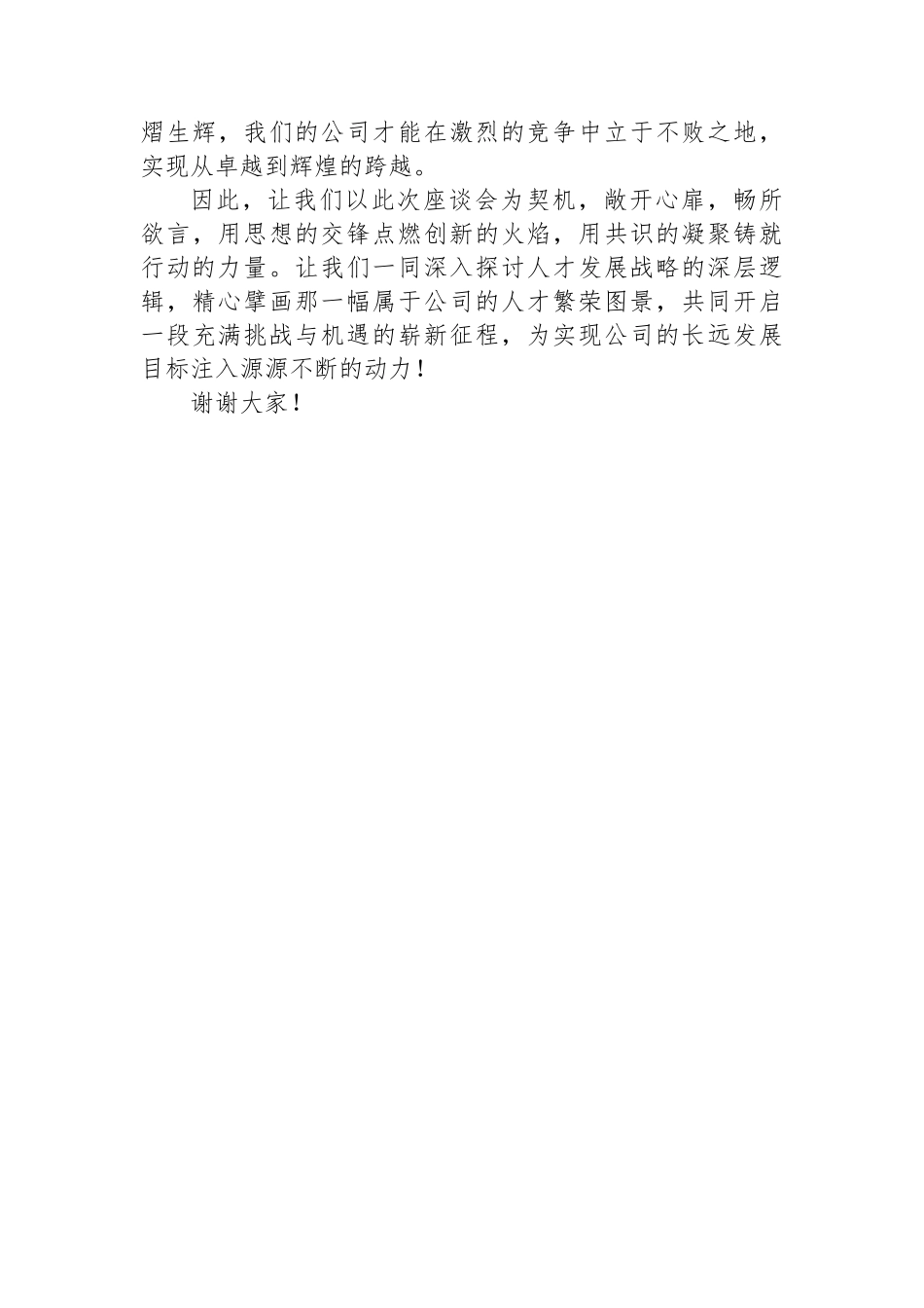 国有企业人才座谈会上的讲话.docx_第3页