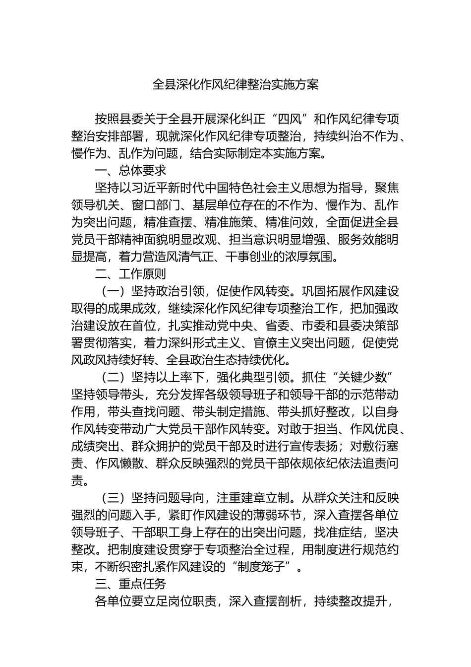 全县深化作风纪律整治实施方案.docx_第1页