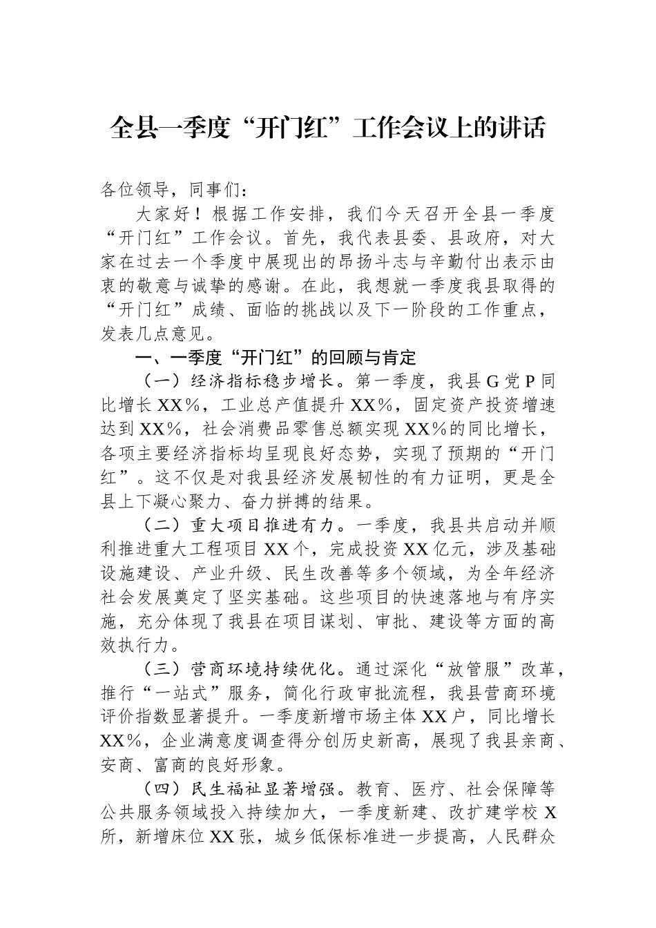 全县一季度“开门红”工作会议上的讲话.docx_第1页