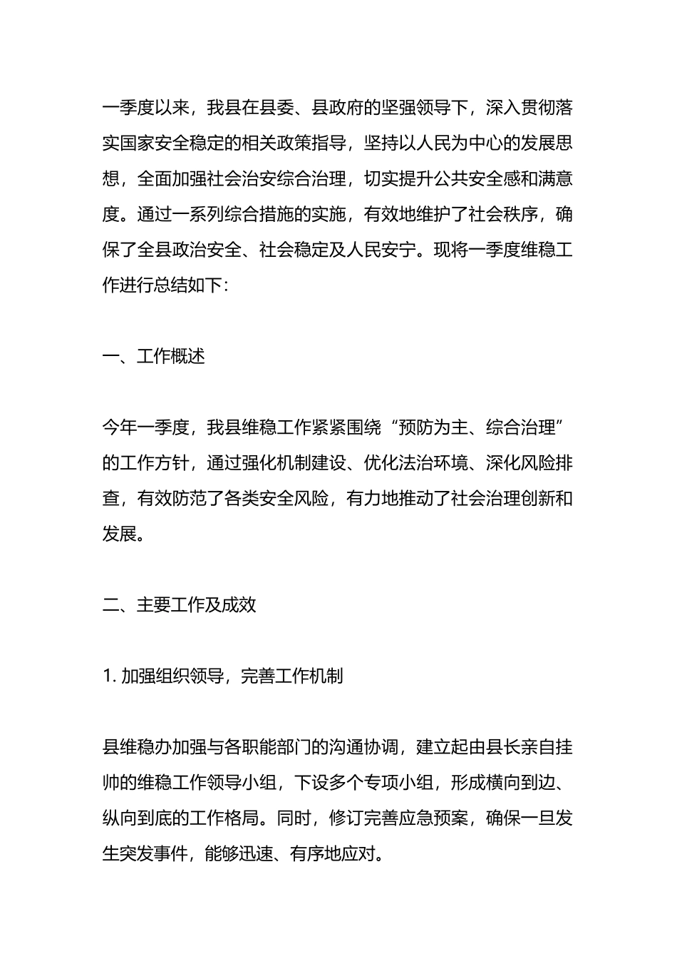 全县一季度维稳工作总结.docx_第1页