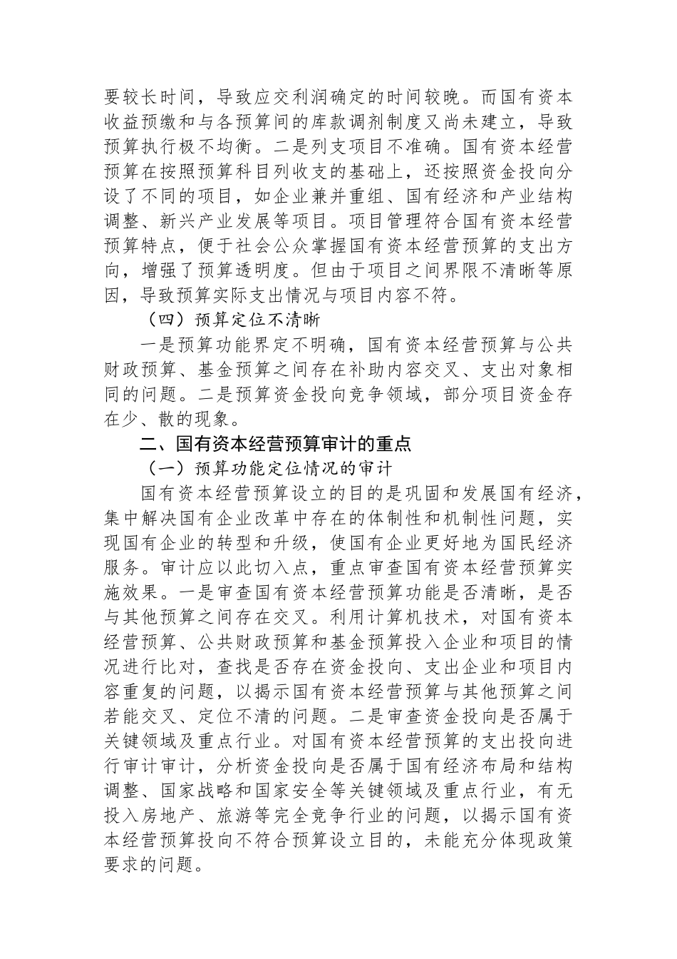 国有资本经营预算管理存在的问题及其审计重点.docx_第2页
