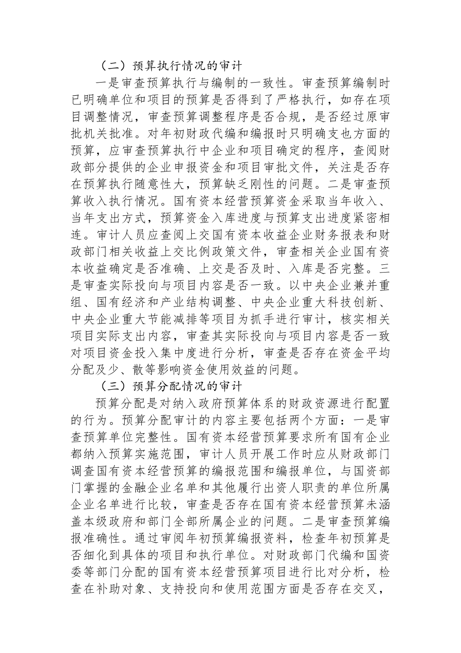 国有资本经营预算管理存在的问题及其审计重点.docx_第3页
