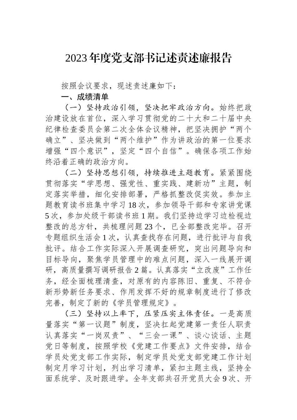 2023年度党支部书记述责述廉报告.docx_第1页