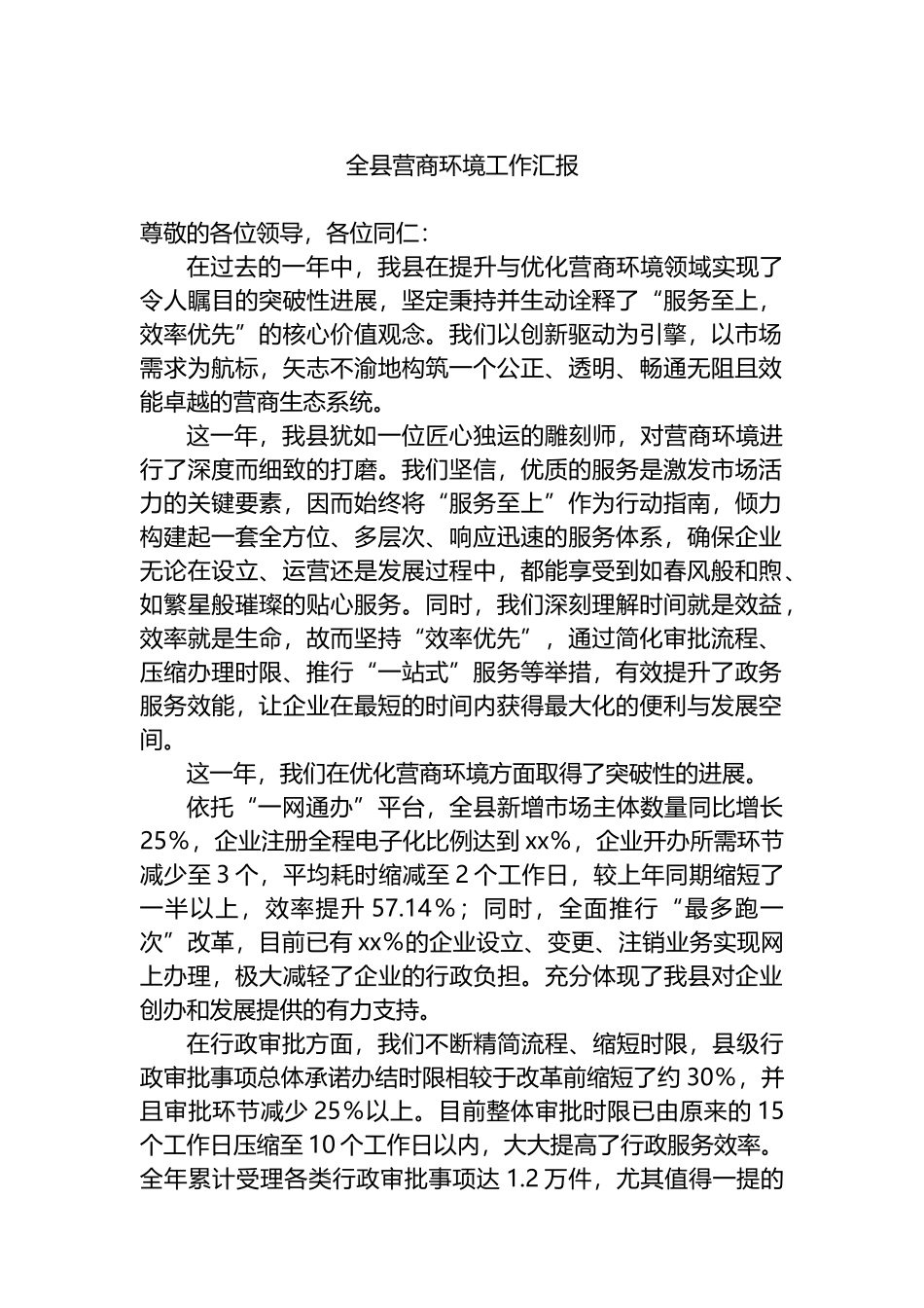 全县营商环境工作汇报.docx_第1页