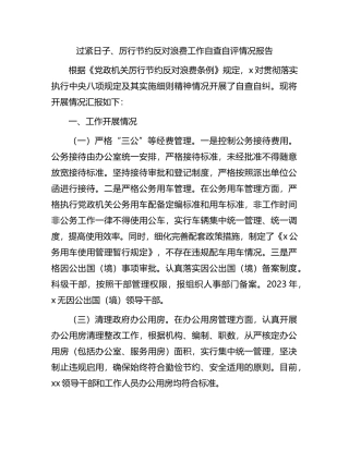 过紧日子、厉行节约反对浪费工作自查自评情况报告.docx