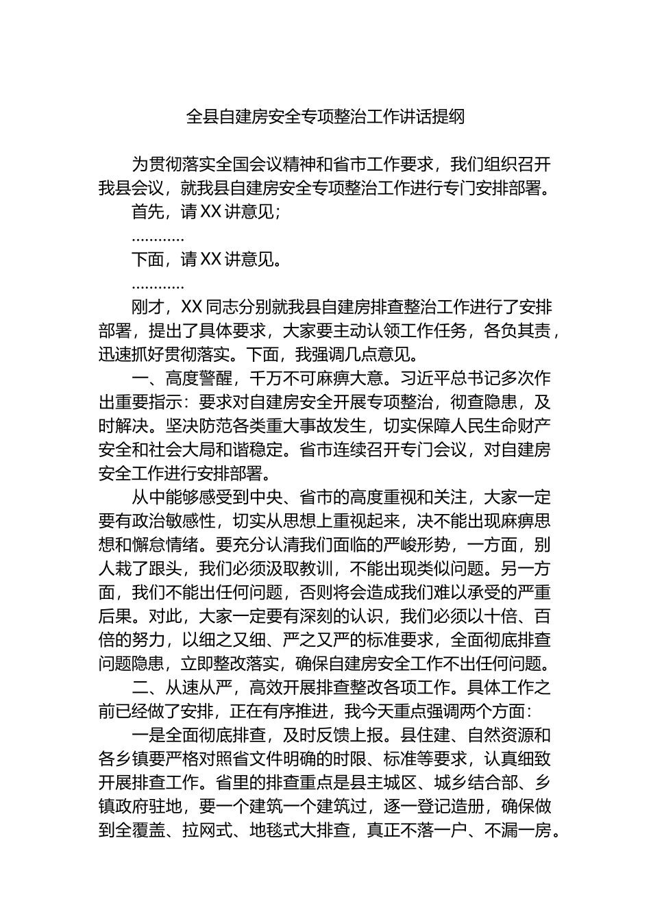 全县自建房安全专项整治工作讲话提纲.docx_第1页