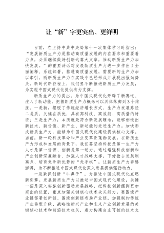 让“新”字更突出、更鲜明.docx