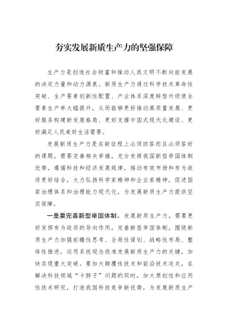 夯实发展新质生产力的坚强保障.docx