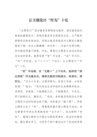 让主题党日“作为”十足.docx