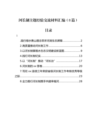河长制主题经验交流材料汇编（8篇）.docx