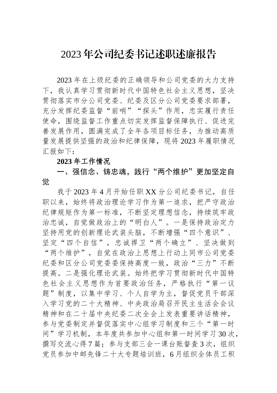 2023年公司纪委书记述职述廉报告.docx_第1页