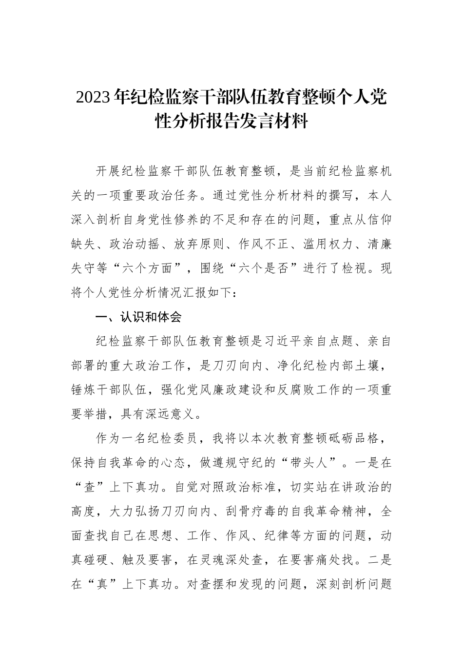 2023年纪检监察干部队伍教育整顿个人党性分析报告发言材料.docx_第1页