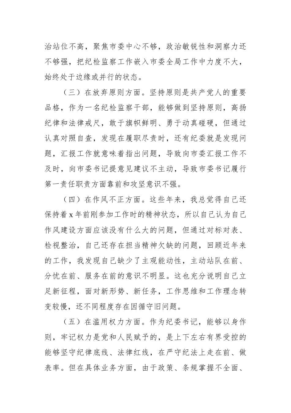 2023年纪检监察干部队伍教育整顿个人党性分析报告发言材料.docx_第3页