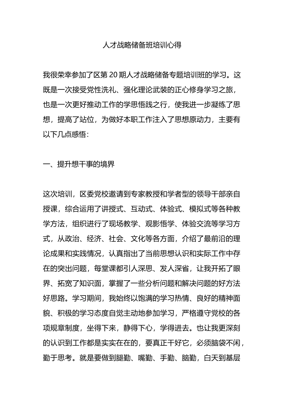 人才战略储备班培训心得.docx_第1页