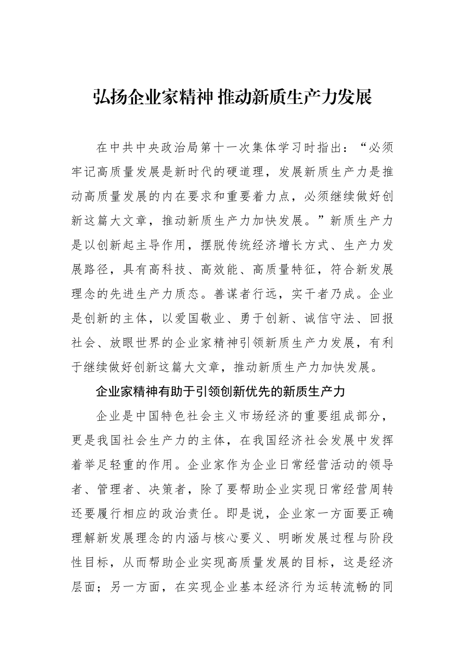 弘扬企业家精神 推动新质生产力发展.docx_第1页