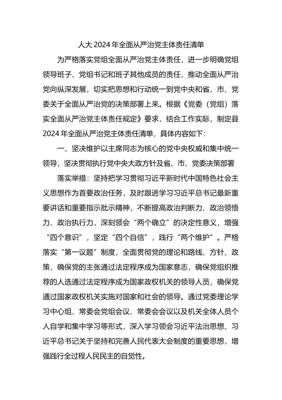 人大2024年全面从严治党主体责任清单.docx_第1页