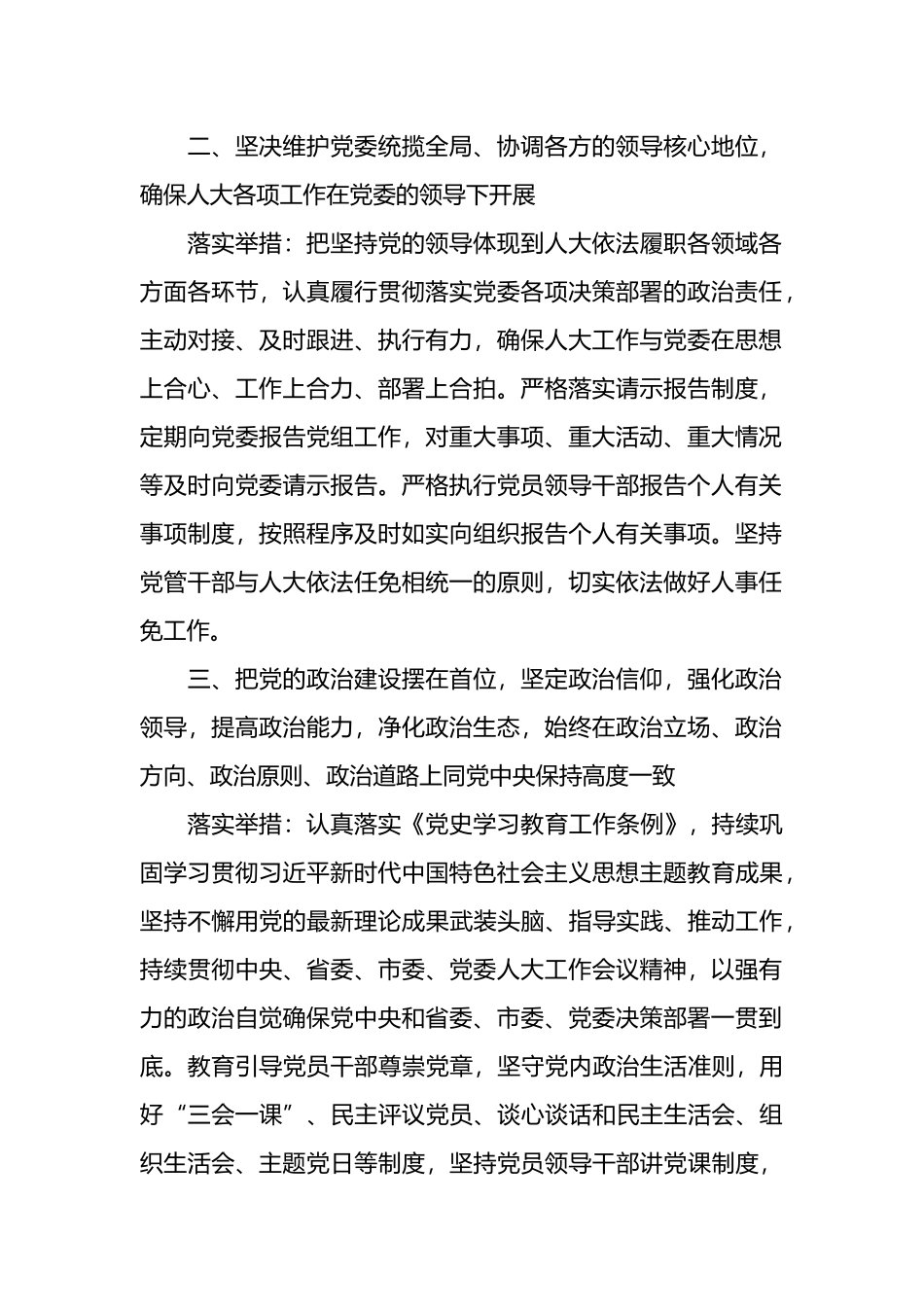 人大2024年全面从严治党主体责任清单.docx_第2页
