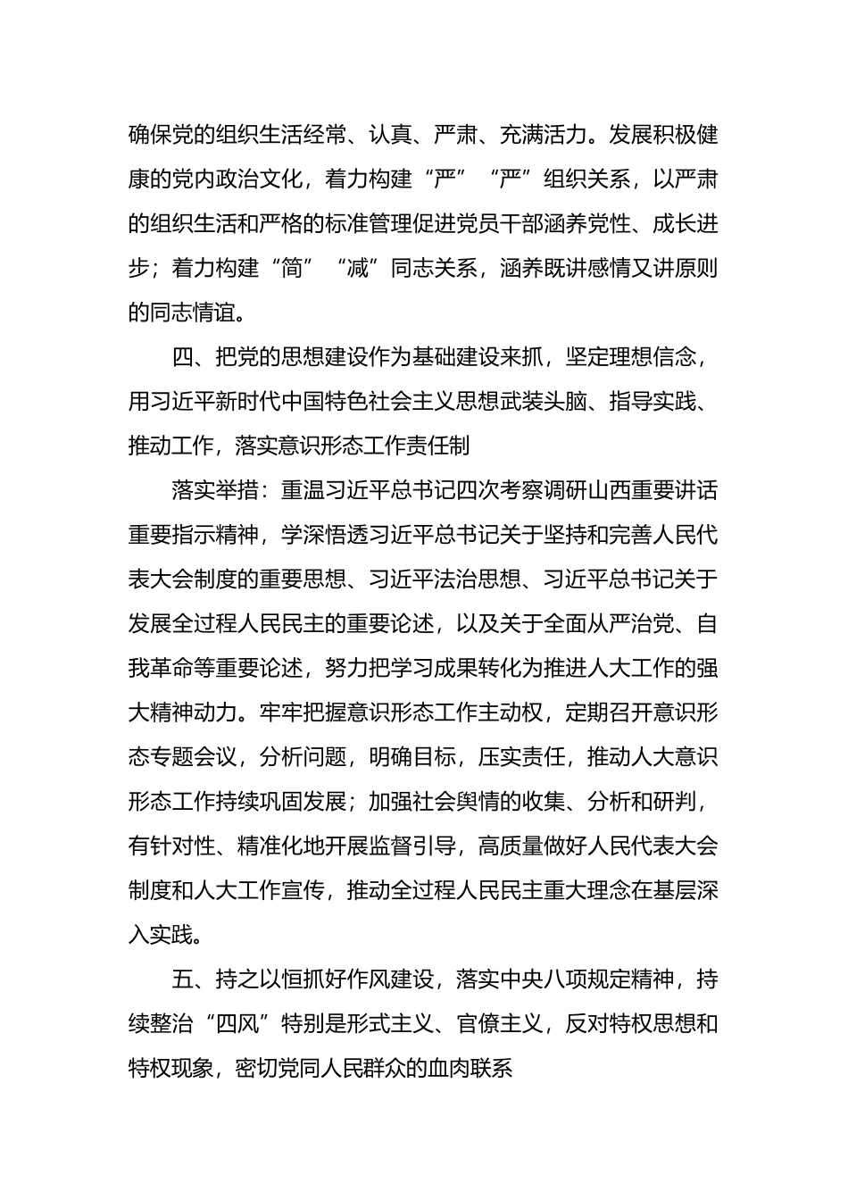 人大2024年全面从严治党主体责任清单.docx_第3页