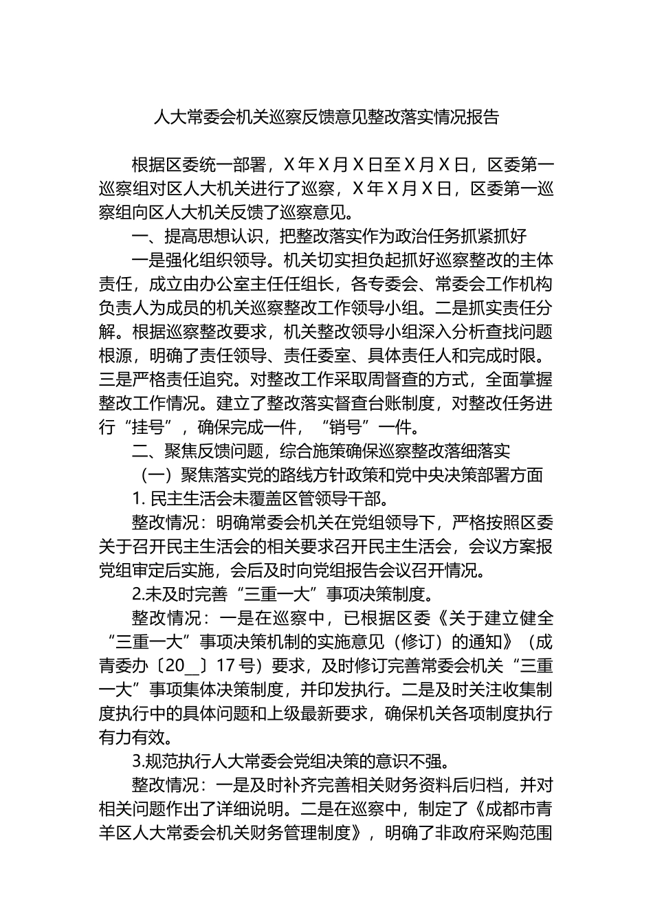 人大常委会机关巡察反馈意见整改落实情况报告.docx_第1页