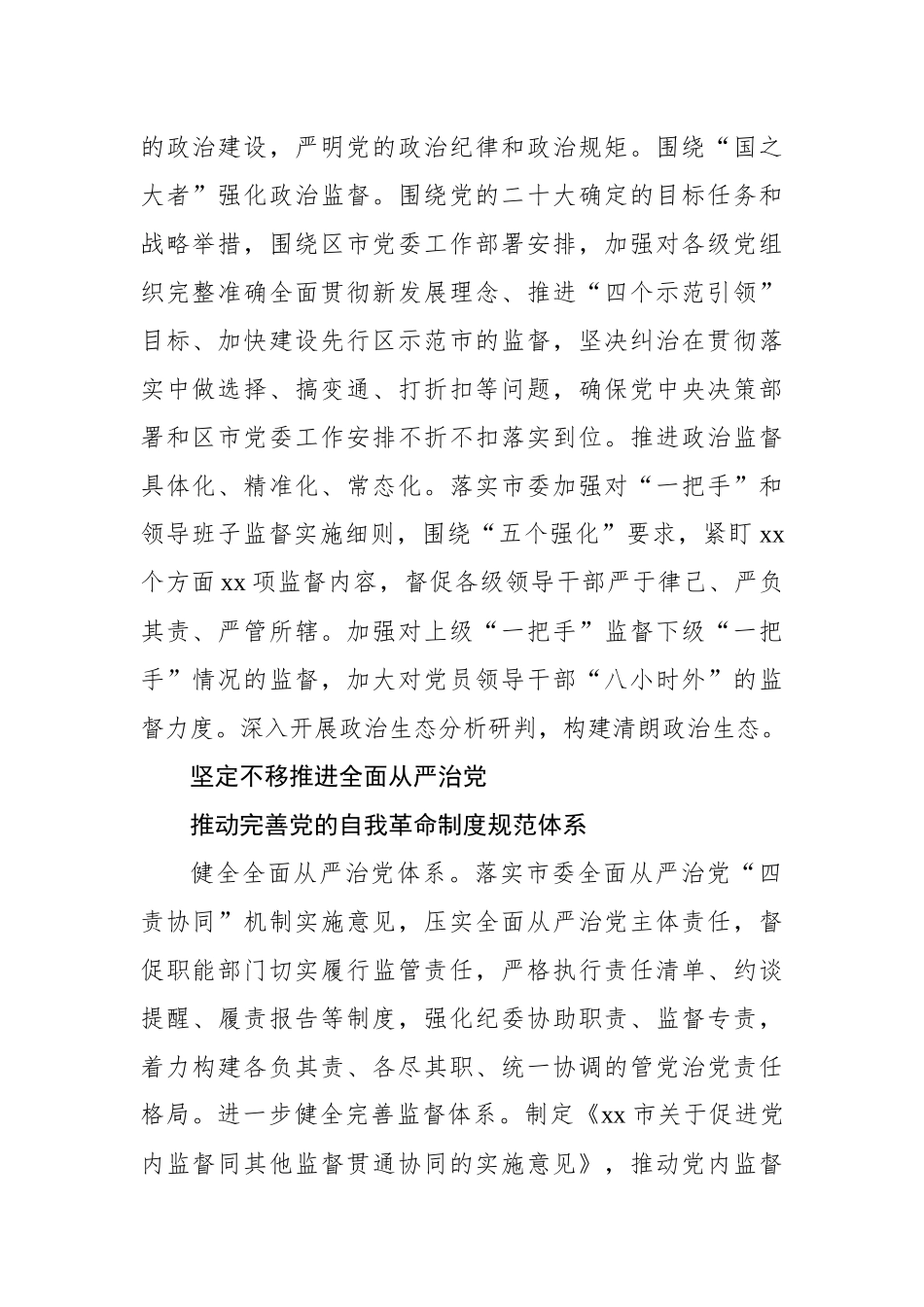 2023年坚定不移推进全面从严治党向纵深发展纪检监察工作重点任务.docx_第2页