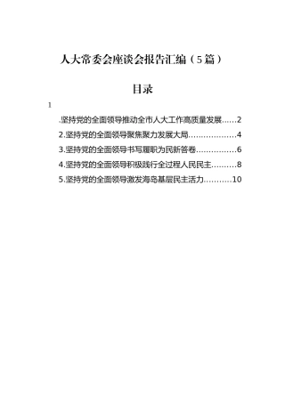 人大常委会座谈会报告汇编（5篇）.docx