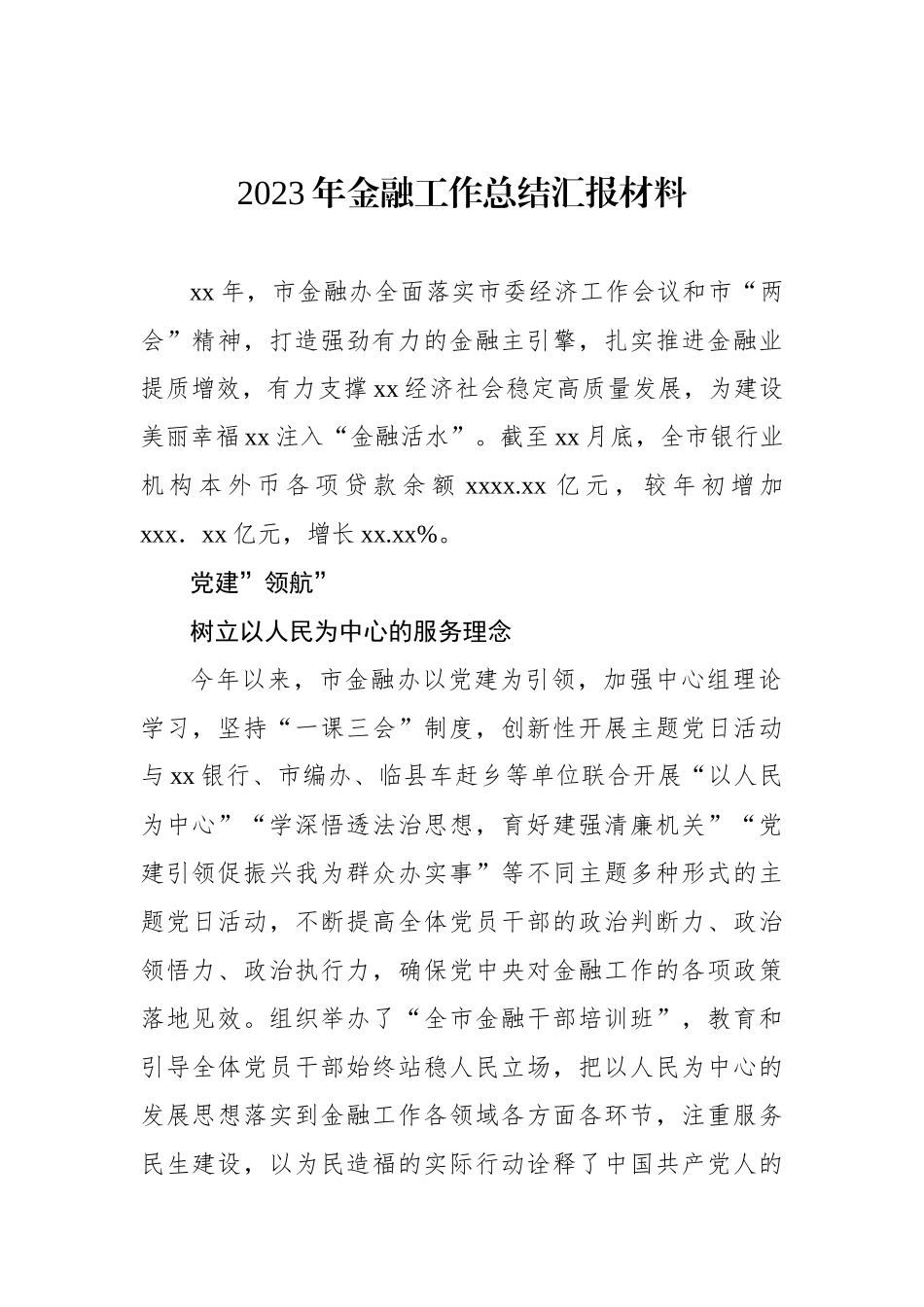 2023年金融工作总结汇报材料.docx_第1页