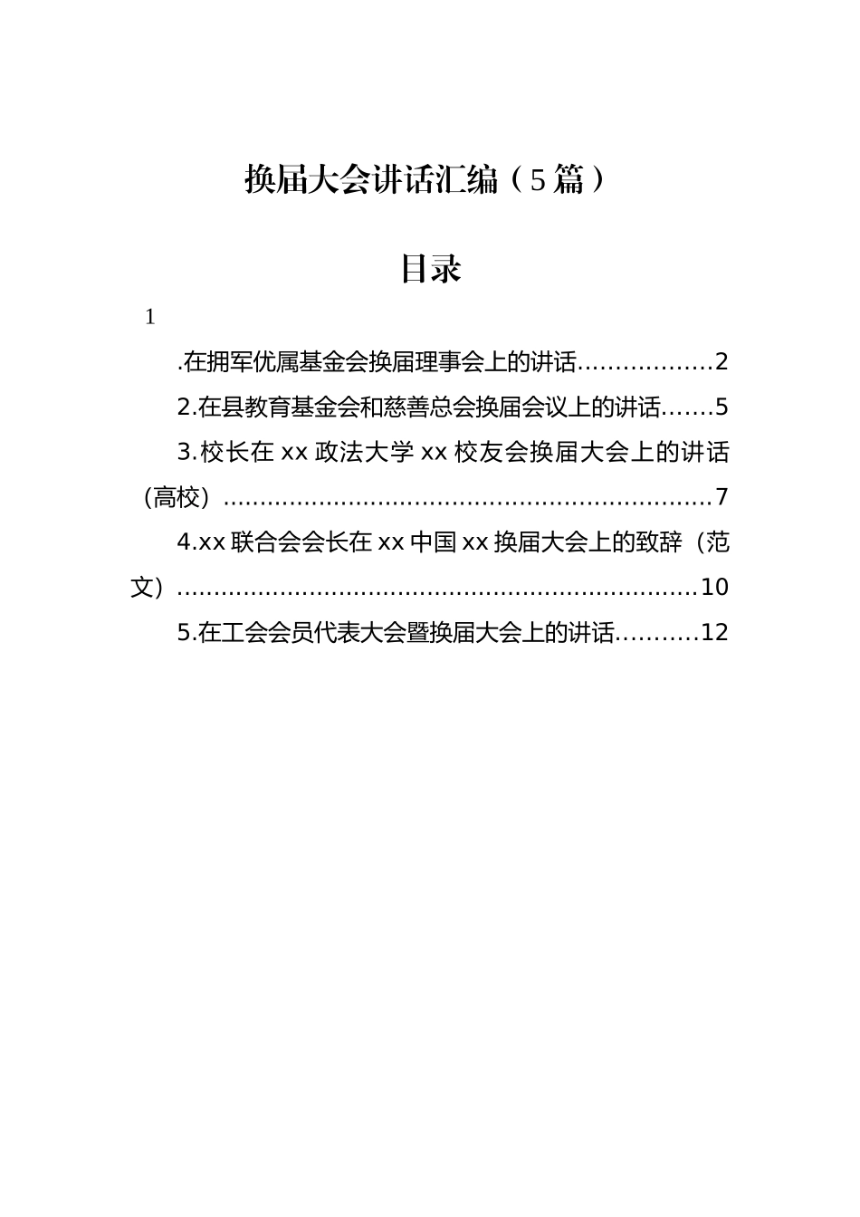 换届大会讲话汇编（5篇）.docx_第1页
