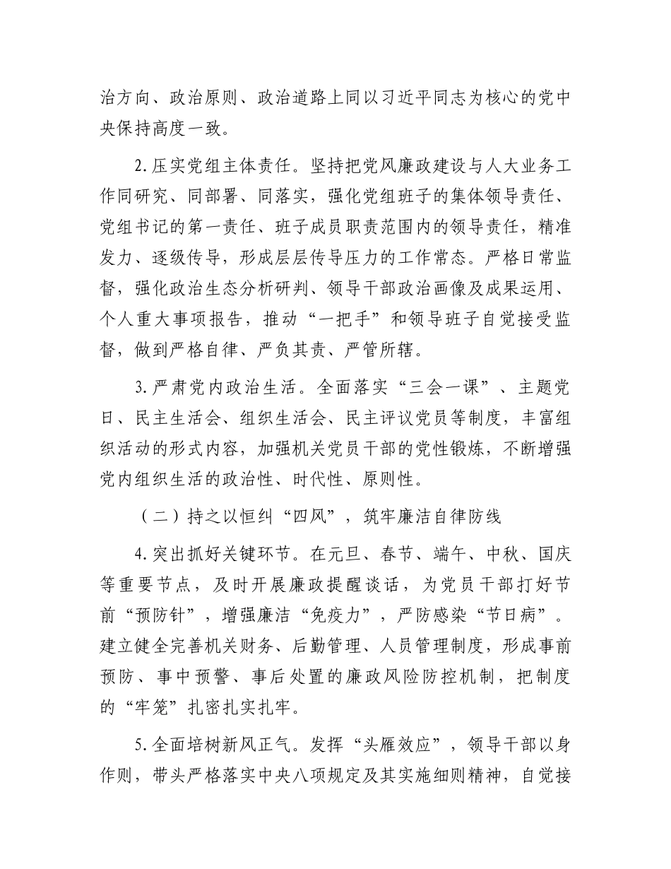 人大党风廉政建设工作方案.docx_第2页